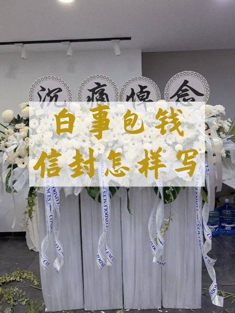 白事包钱信封怎样写