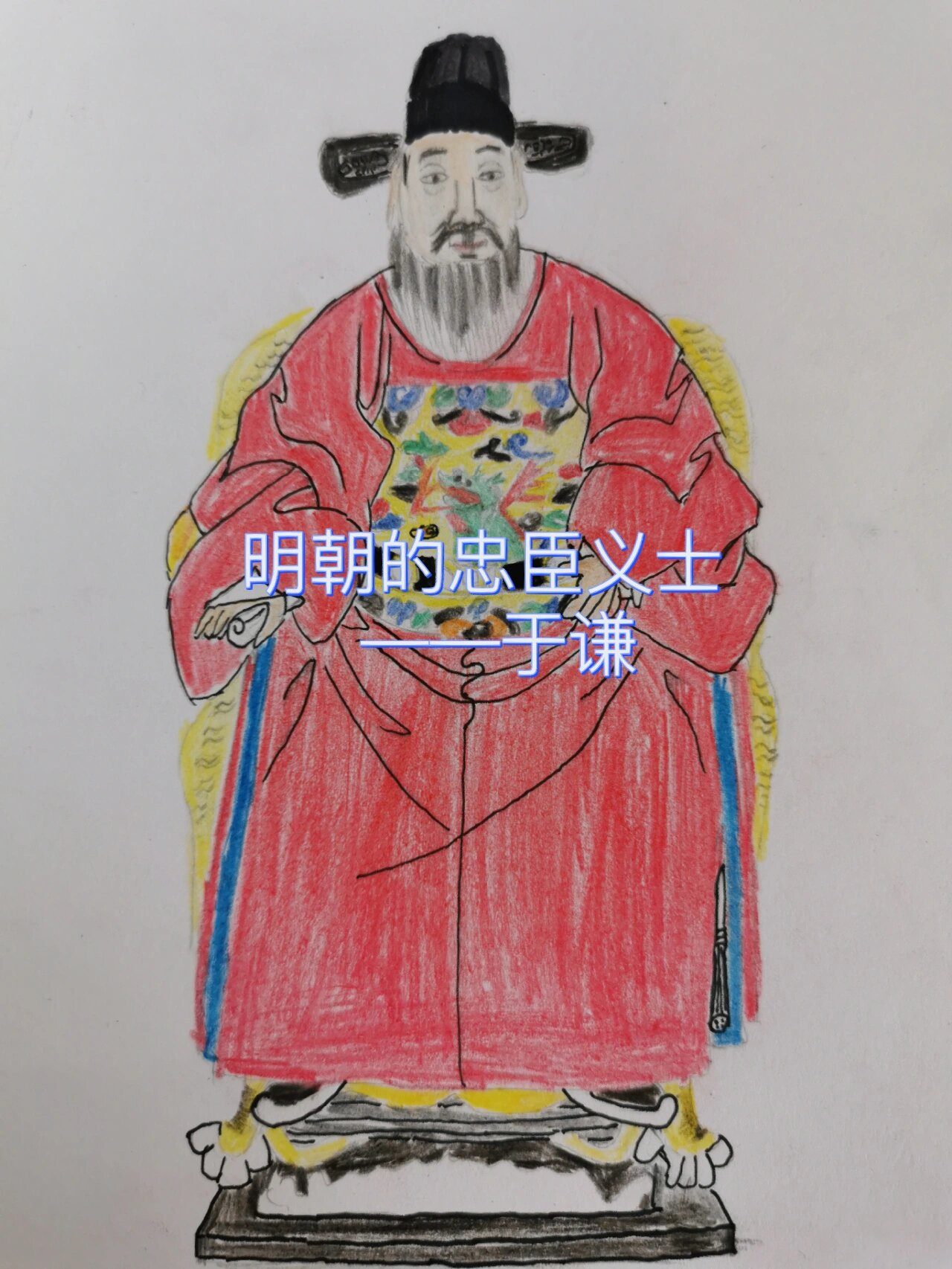 手绘历史人物丨致敬明朝的忠臣义士于谦