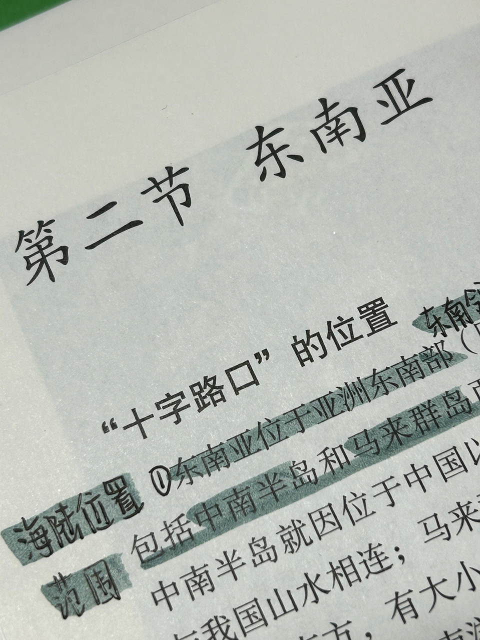 七年级下册 地理 第二节 东南亚 6015搬运or模仿请艾特