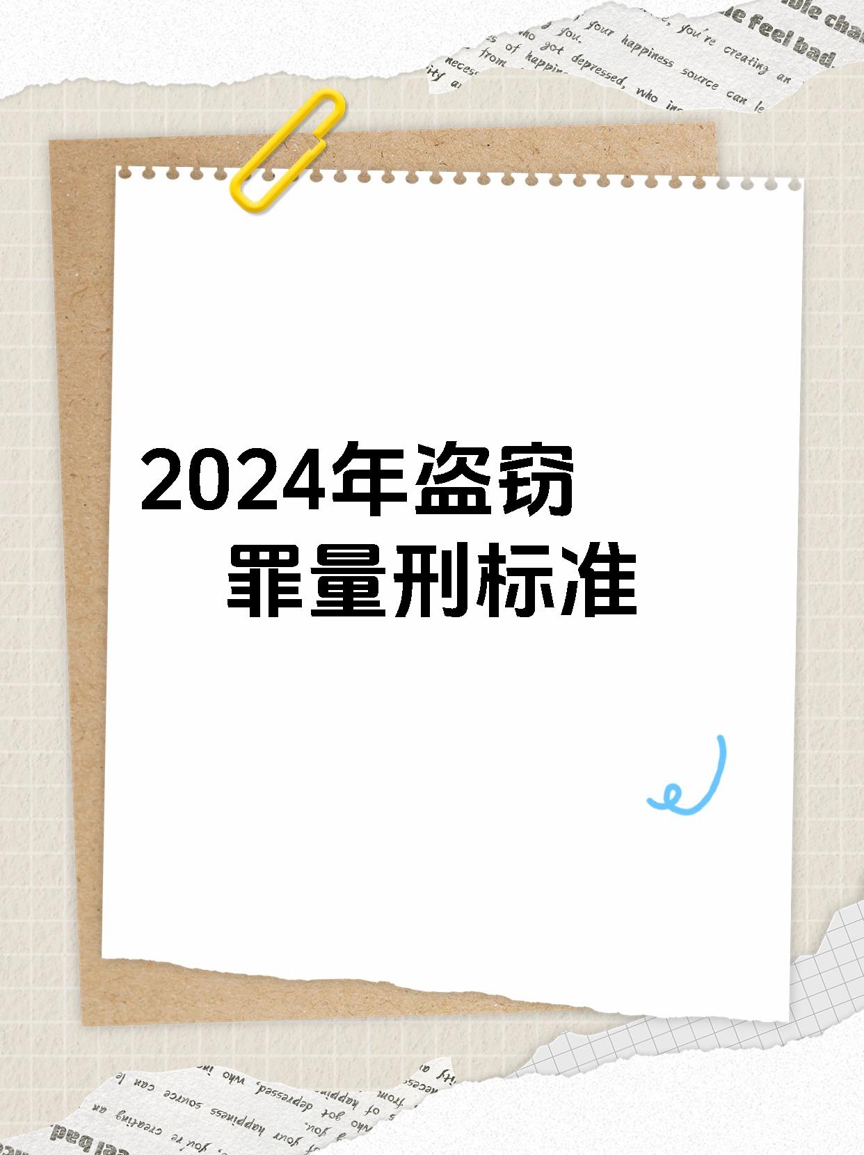 盗窃罪量刑标准图片