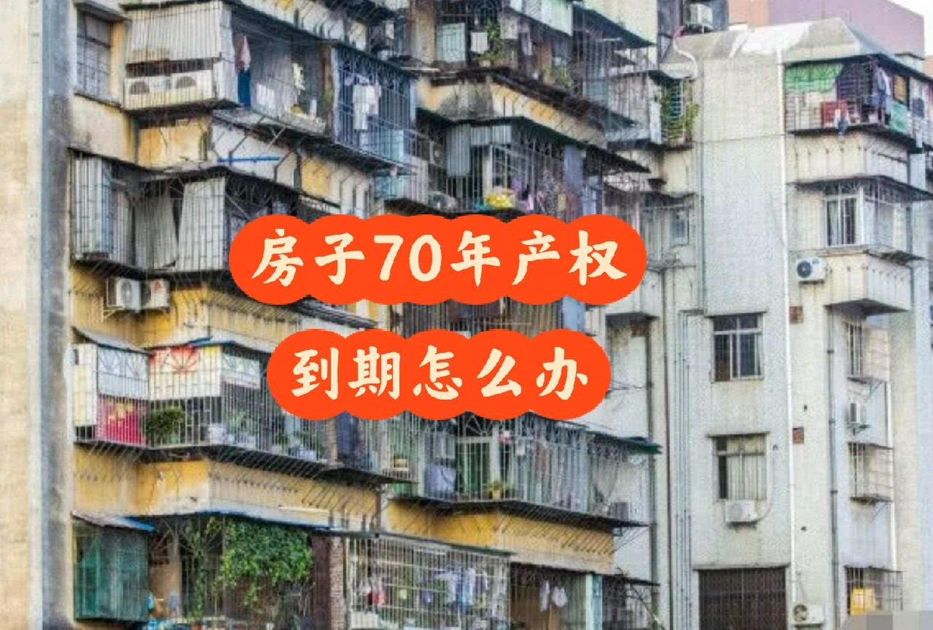 70年产权到期怎么办图片