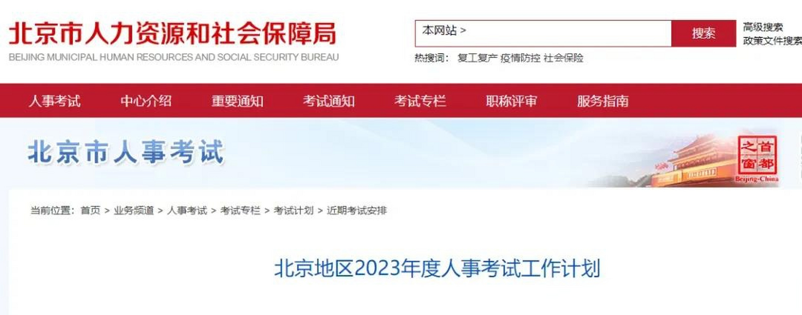 根据北京市人力资源和社会保障局发布的《北京地区2023年度人事考试