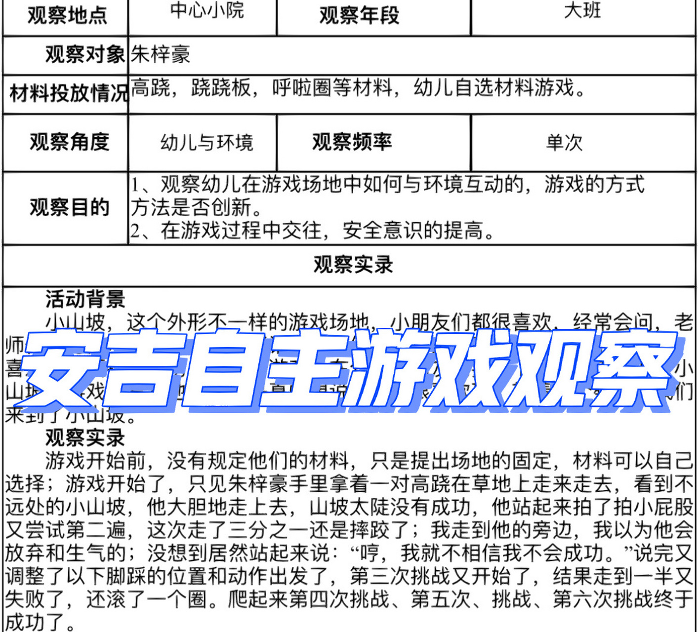 安吉自主游戏观察记录