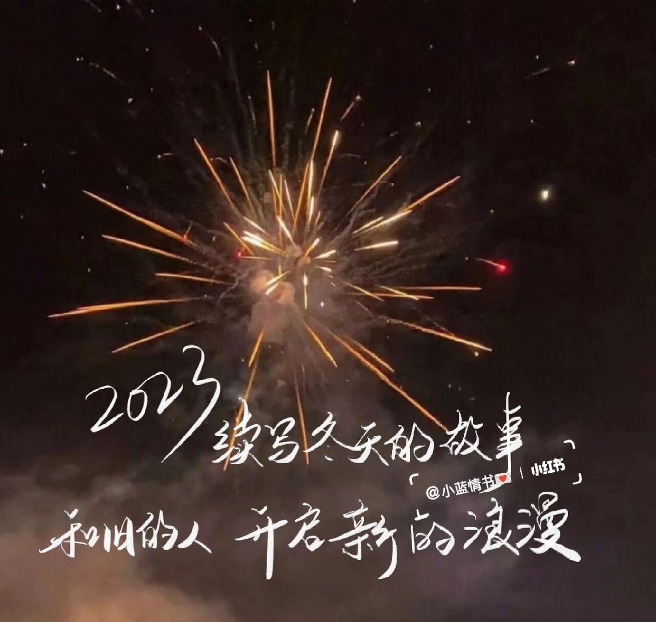 2023年跨年朋友圈背景图壁纸