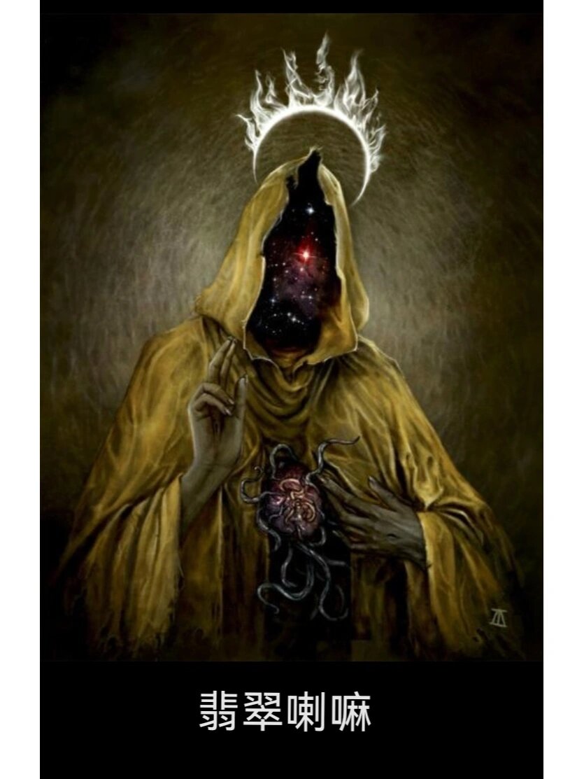 众神归位 众神图鉴旧日支配者——哈斯塔的化身: 	 黄衣之王(king in