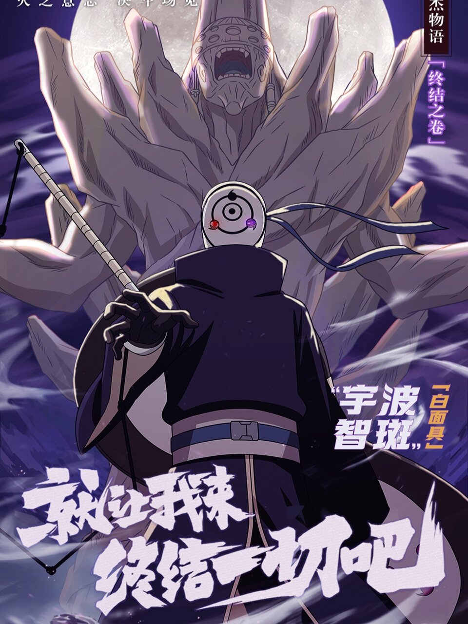 宇智波斑(白面具)