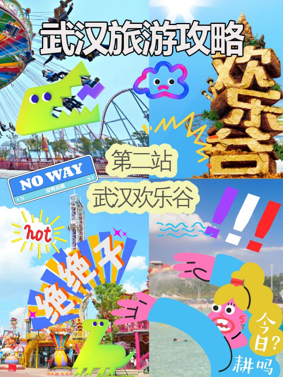 武汉欢乐谷90游玩攻略i帮你省钱  营业74 平常7815 9:30-18