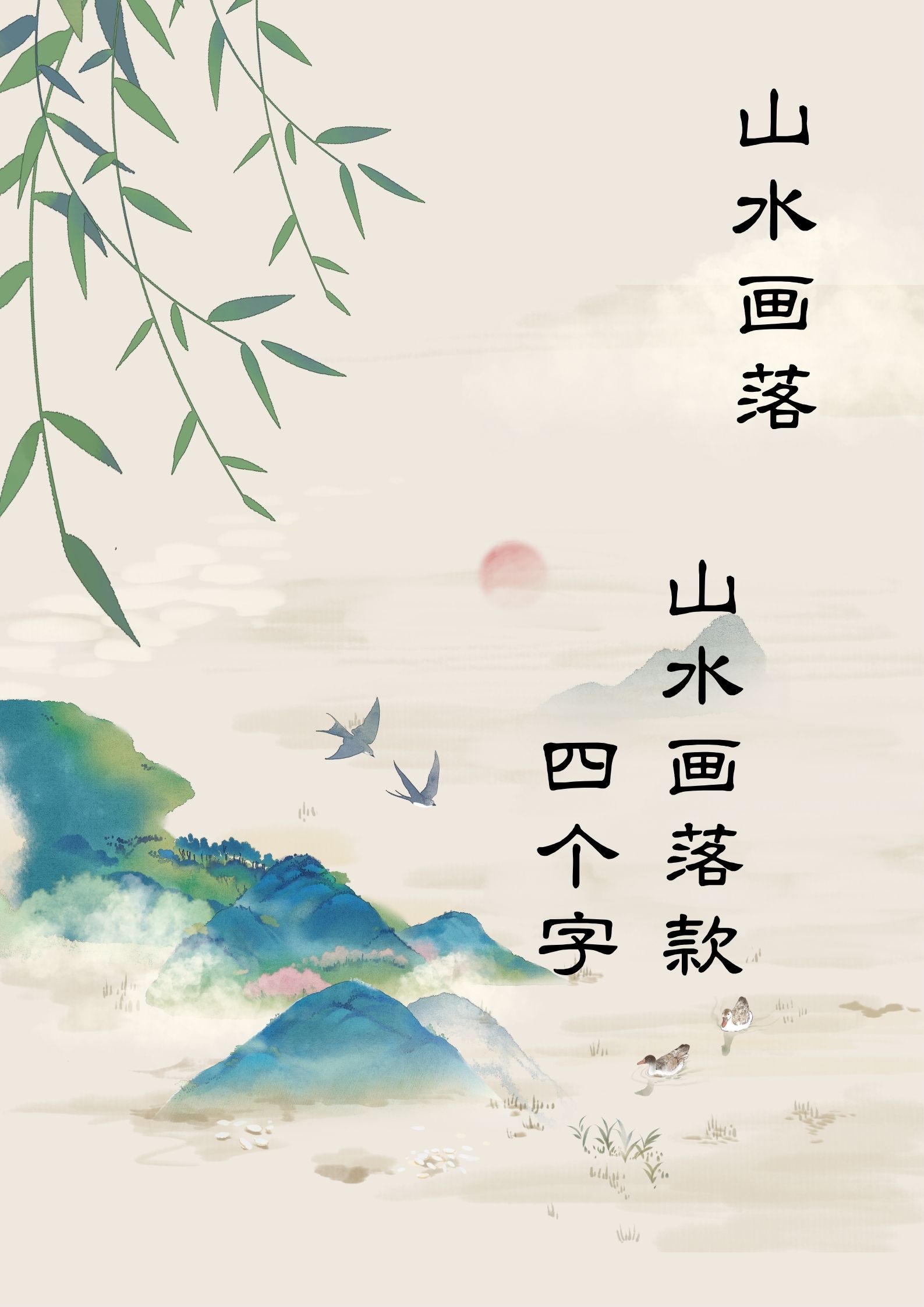 给山水画起名字图片