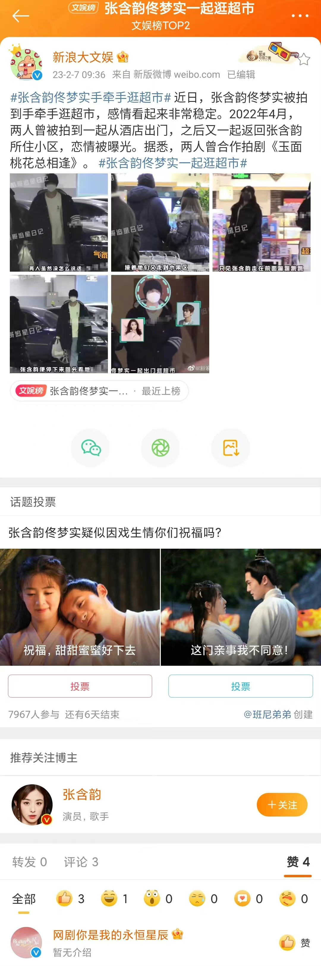 你是我的永恒星辰官博点赞佟梦实恋情 张含韵佟梦实被拍到一起逛超市