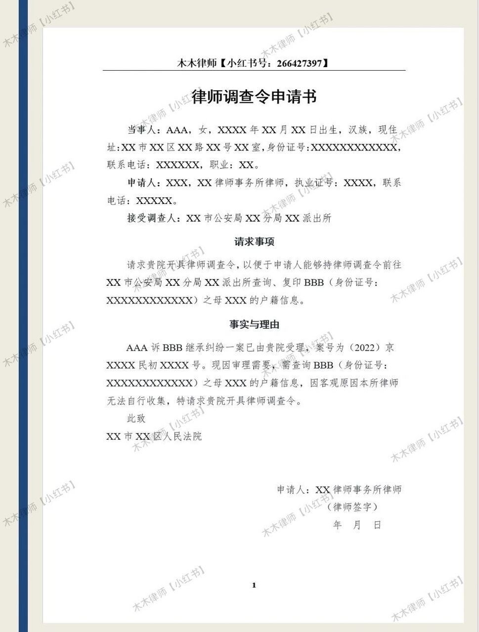 律师调查令申请书模板97 曾经代理一个继承的案子, 一共申请了六份