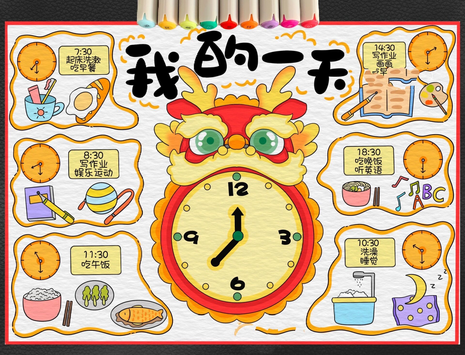 94龙年限定《我的一天》手抄报