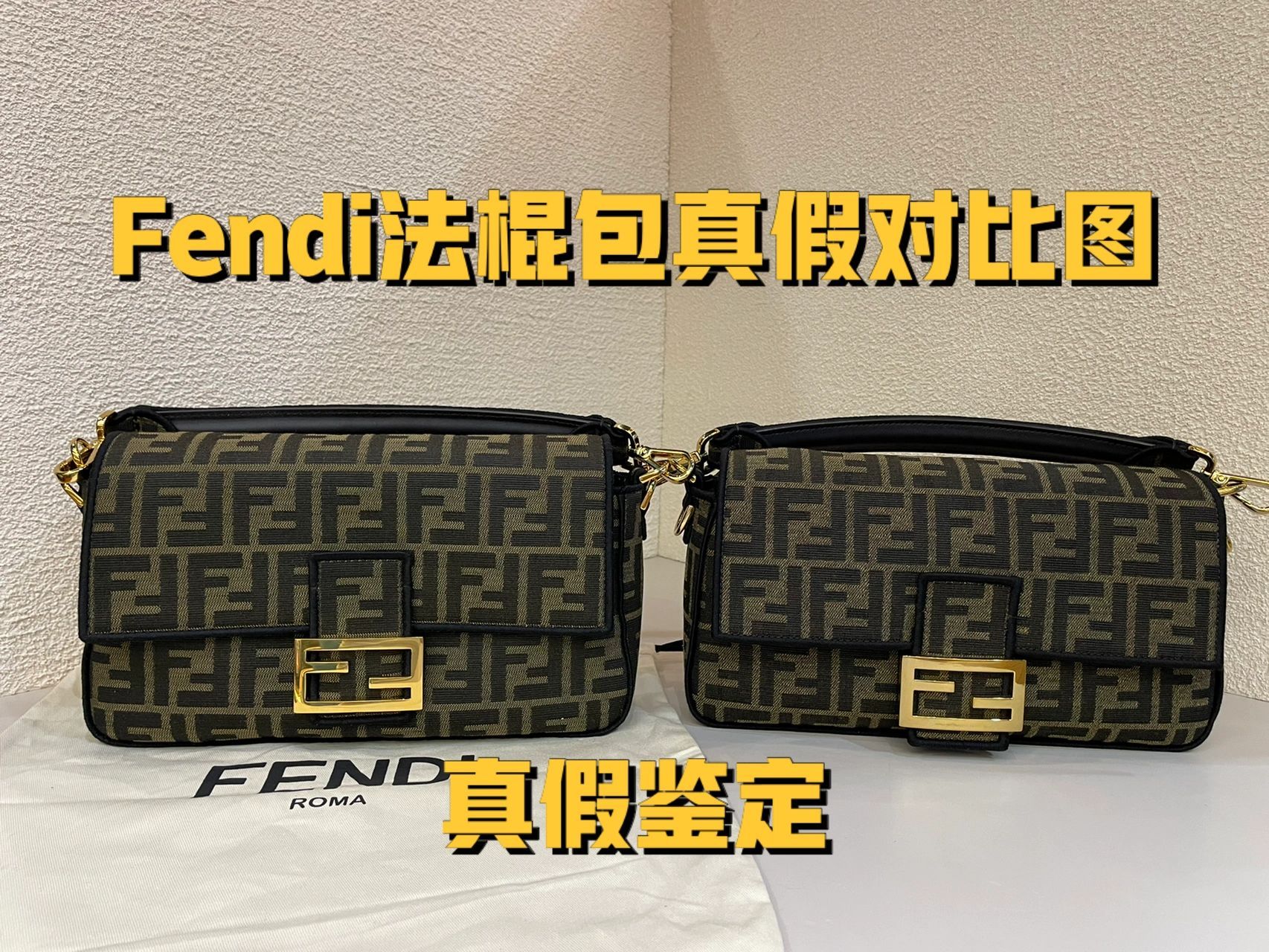 fendi芬迪老花法棍包真假鉴定高清对比图 fendi芬迪老花法棍包,简单