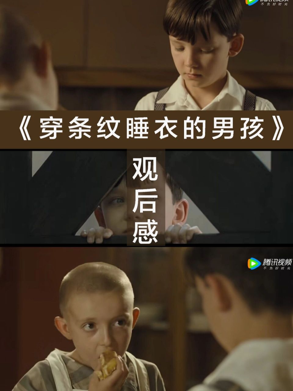 《穿条纹睡衣的男孩》观后感 影片以第二次世界大战中德国人对犹太人