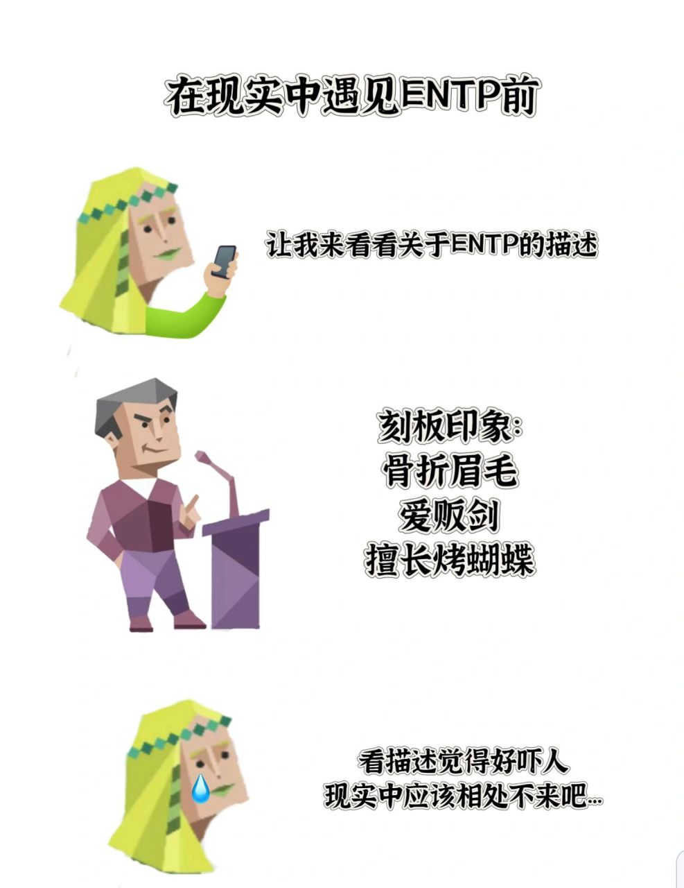 infp:entp真的很有趣【打破刻板印象】 近期和一位entp有了短暂的接触