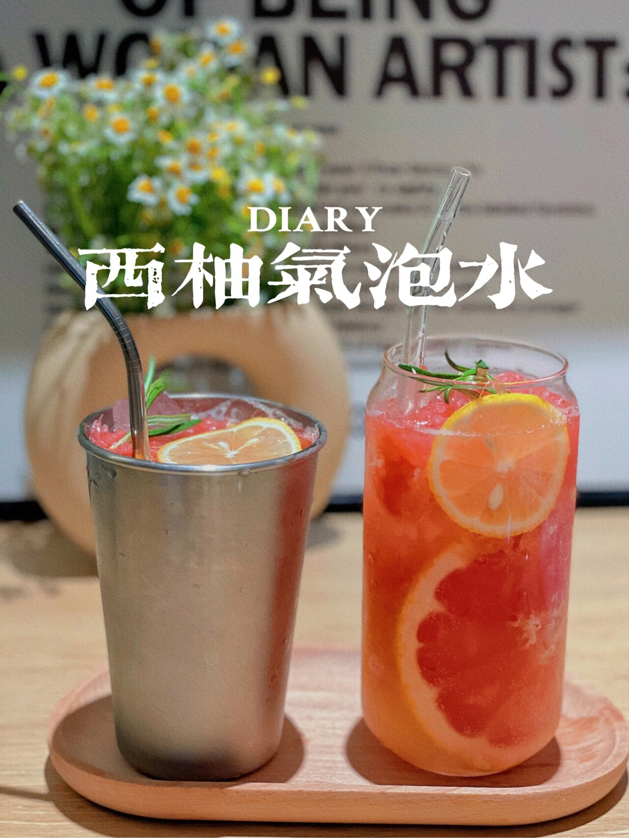 夏天超级好喝的自制西柚气泡水