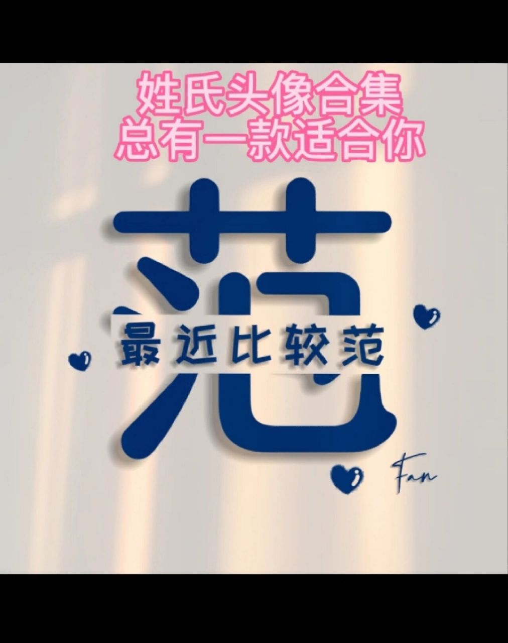 姓氏头像合集 第43集【范】总有一款适合你