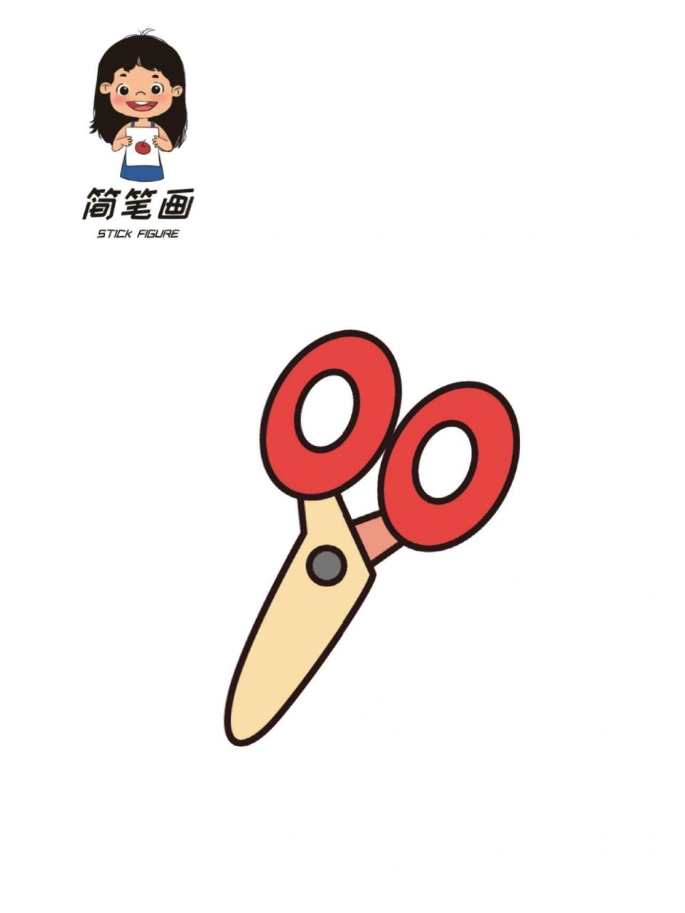 日常用品简笔画之剪刀!