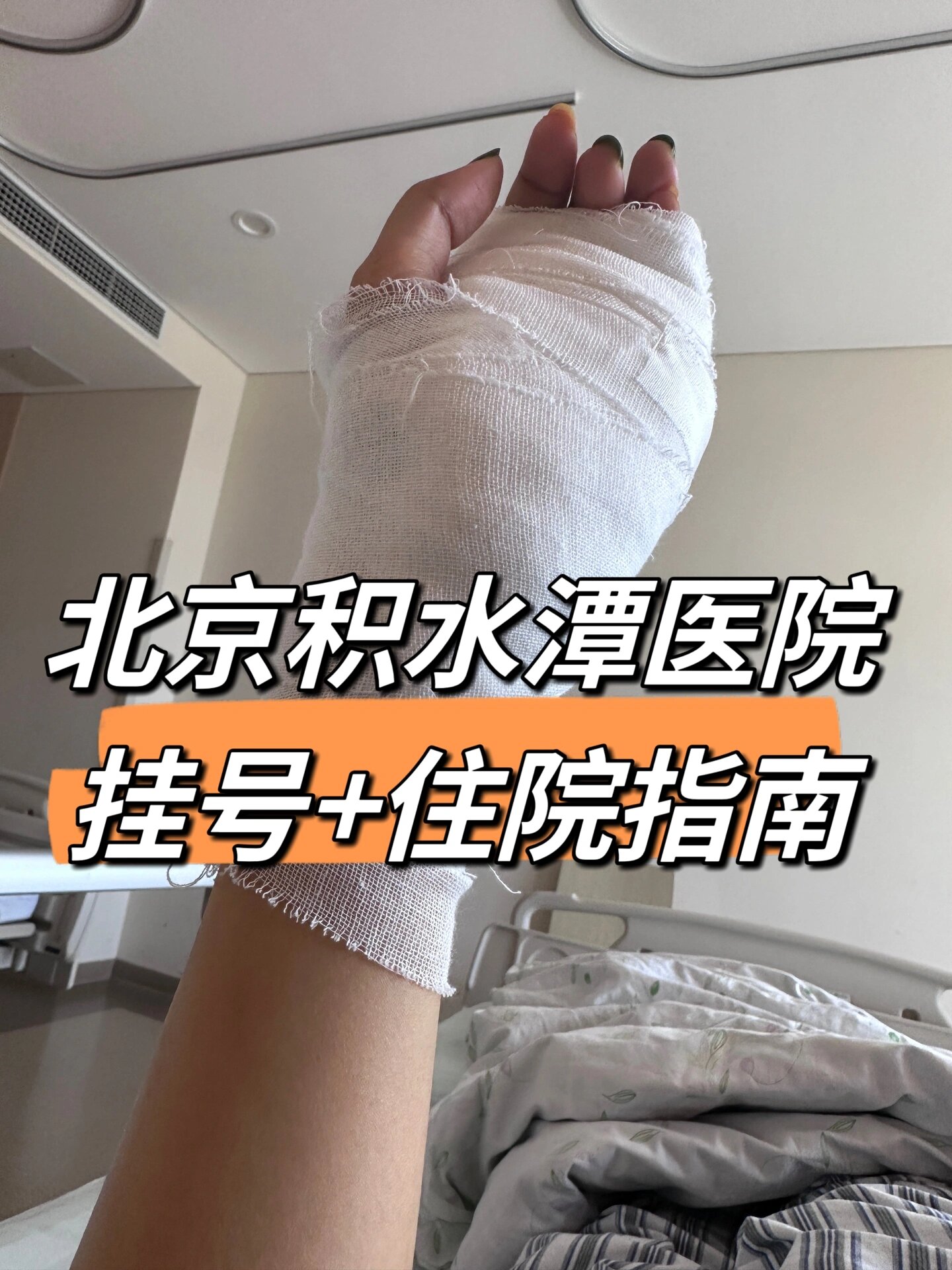 包含積水潭醫院