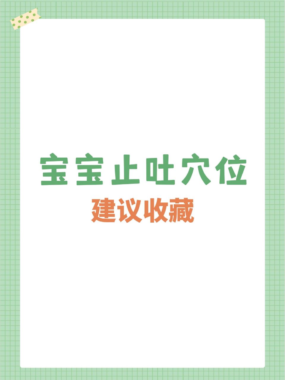 宝宝止吐穴位推荐