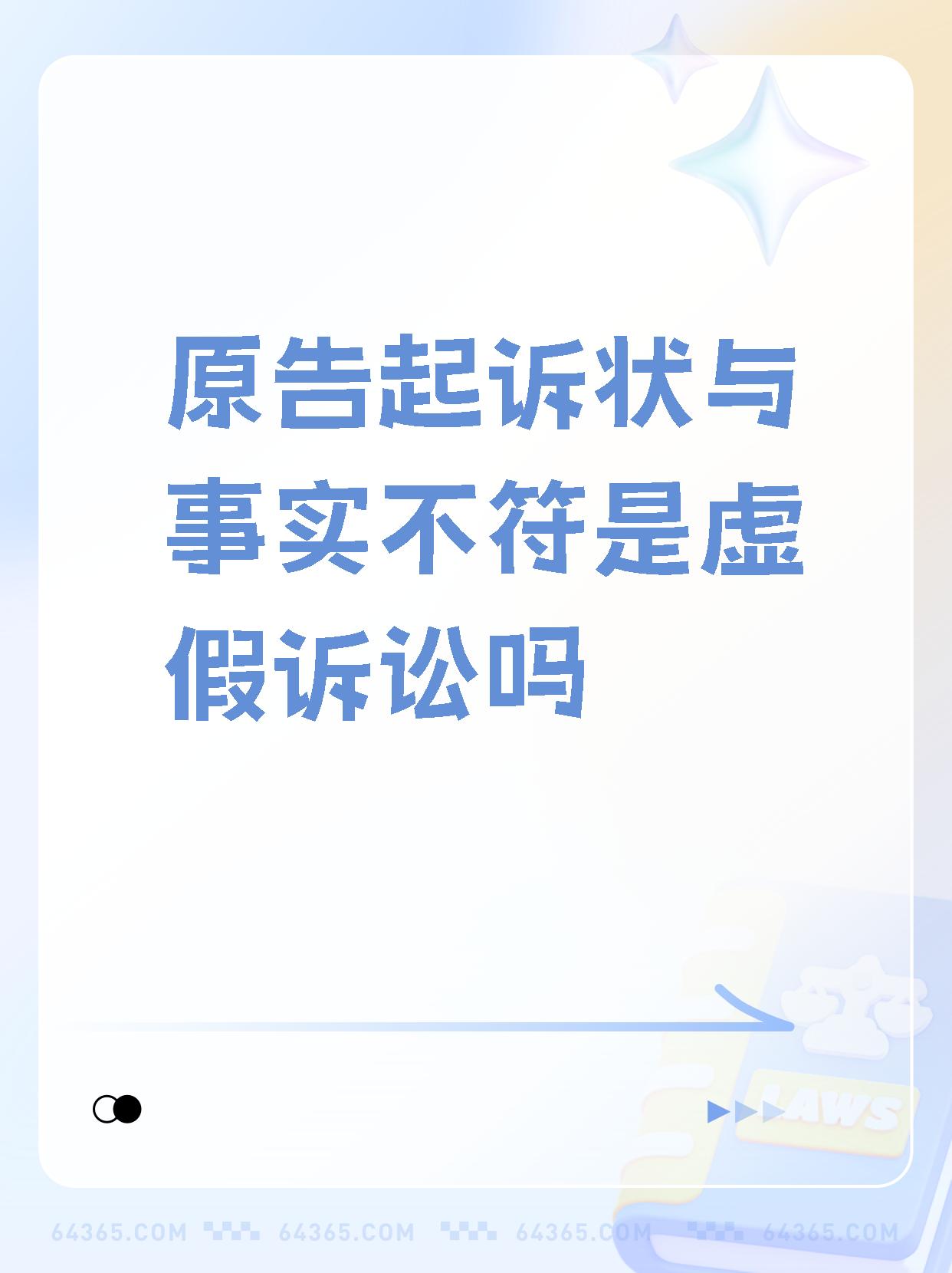 原告撒谎算虚假诉讼吗