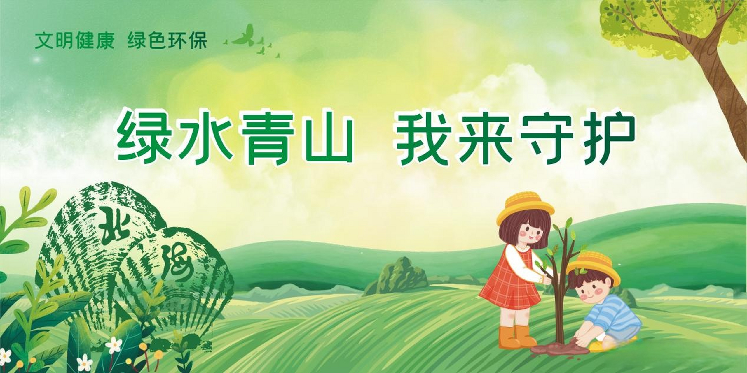 文明营口从河而来# 【公益广告丨绿水青山 我来守护】