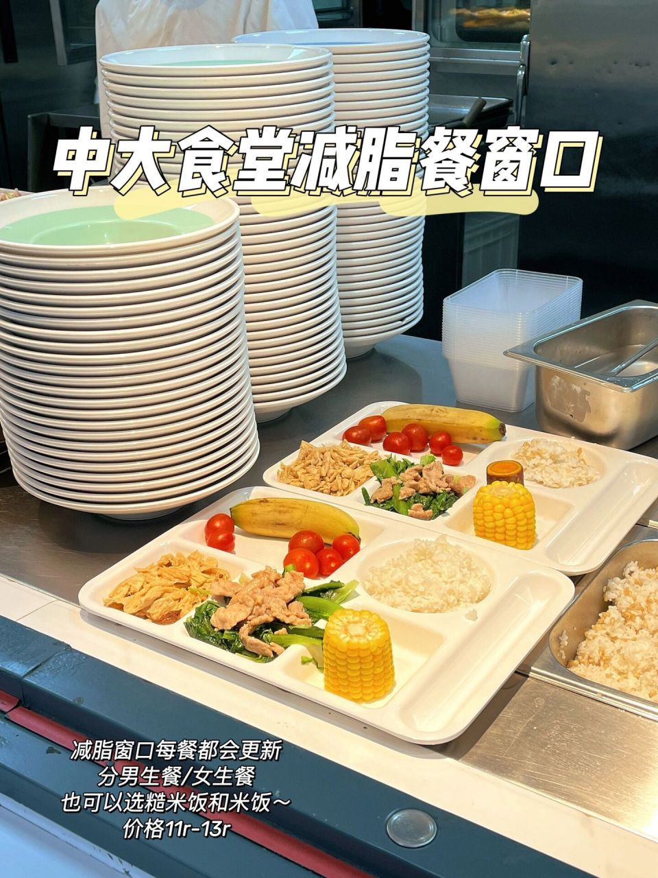 打卡中山大学食堂的减脂餐窗口99 在中大南校的松涛园发现了减脂餐