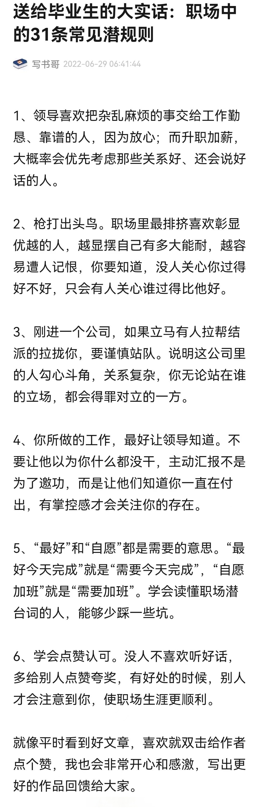 送給畢業生的大實話:職場中的31條潛規則 你對哪一條深有感觸[思考]