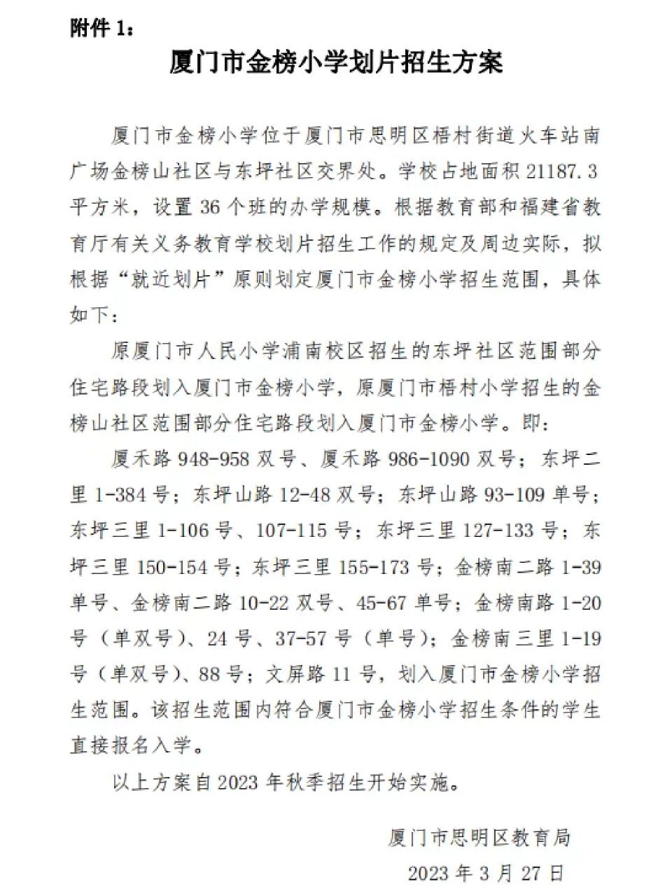 新学校—金榜小学划片确定!