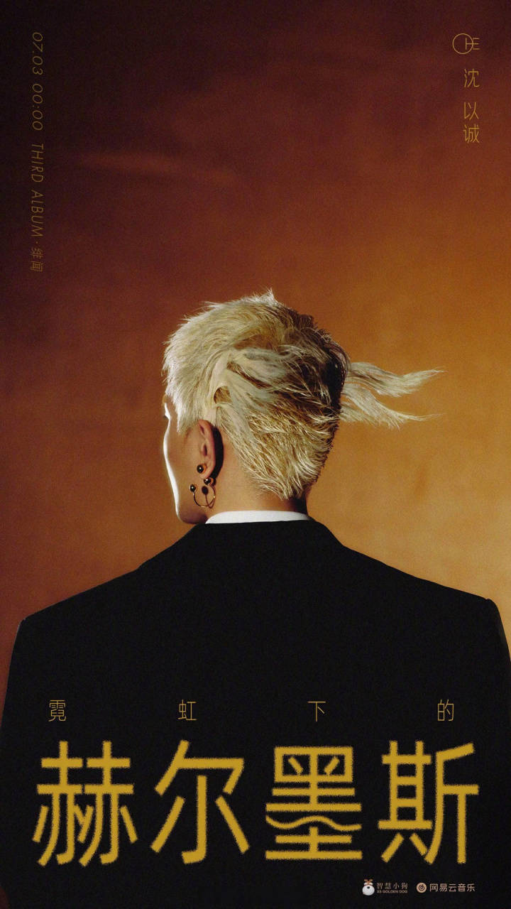 沈以诚新专辑绯闻# 由新