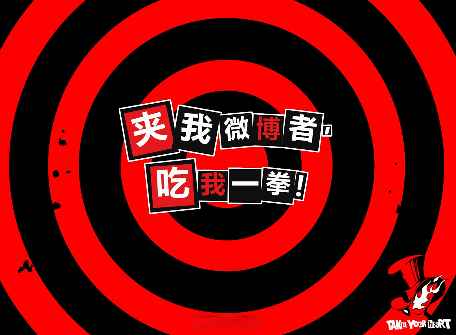 差评君的好评推荐# 女神异闻录5预告信生成器