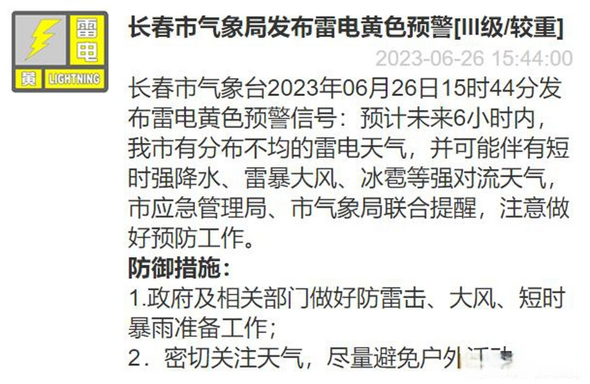【长春市气象局发布雷电黄色预警】长春市气象台2023年06月26日15时44