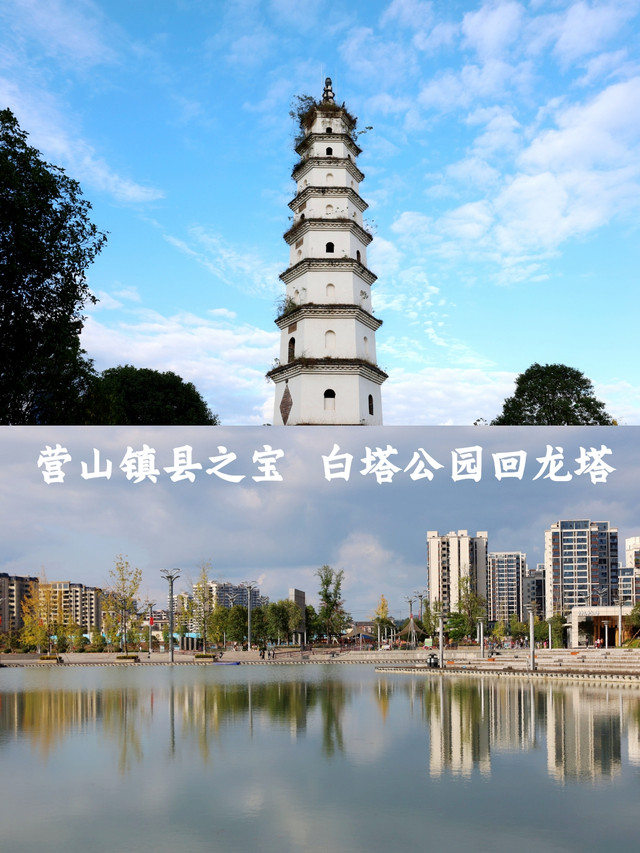 营山镇县之宝白塔公园回龙塔