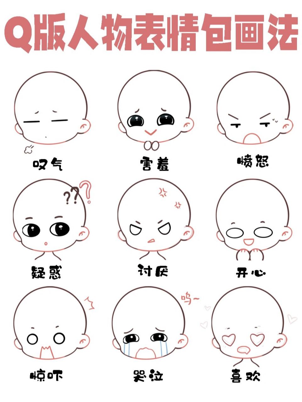 ④步教你画q版表情包97|专治不会 人的喜怒哀乐主要是通过眼99