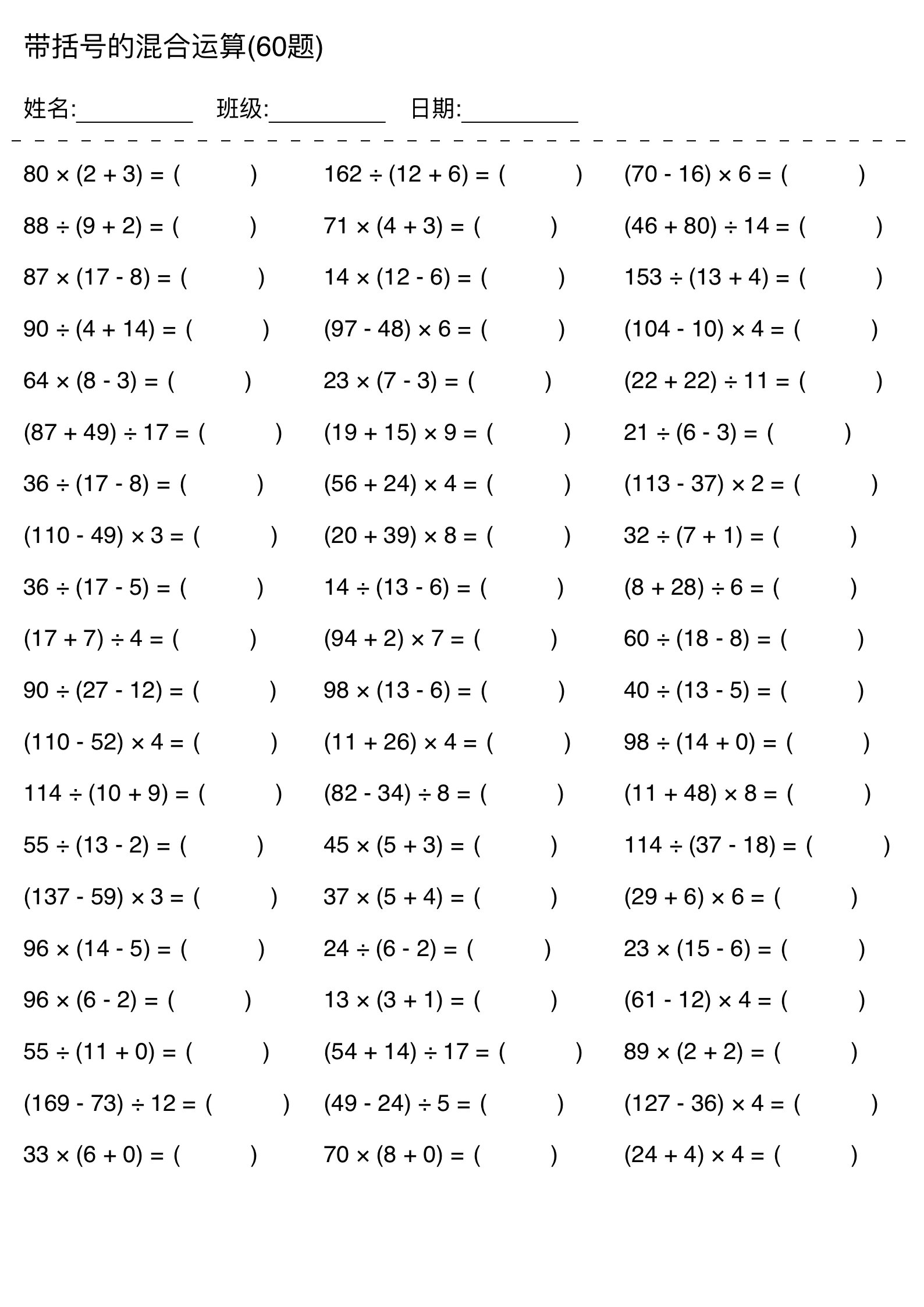 带括号加减乘除混合运算练习题