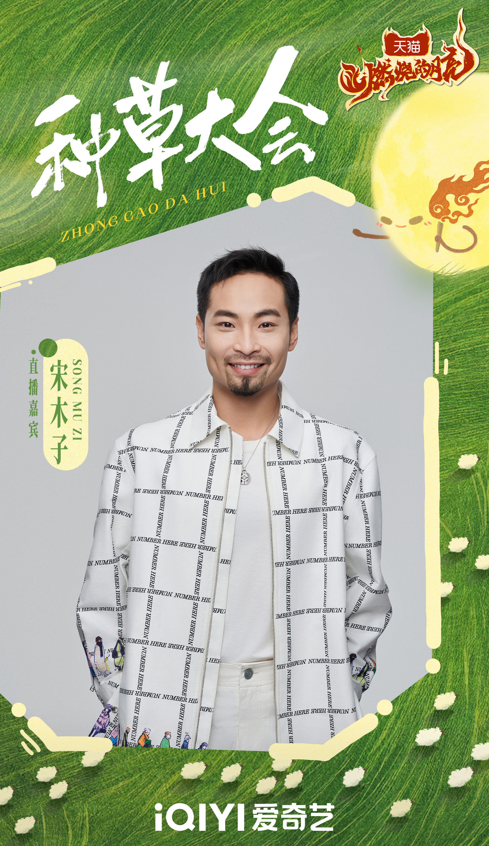 燃烧的月亮种草大会# 宋宋宋~种种种~10月20日14点30分,宋木子三狗