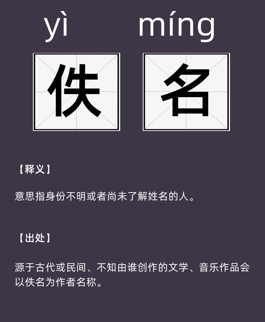 每天认识一个词 | 佚名 【释义】意思指身份不明或