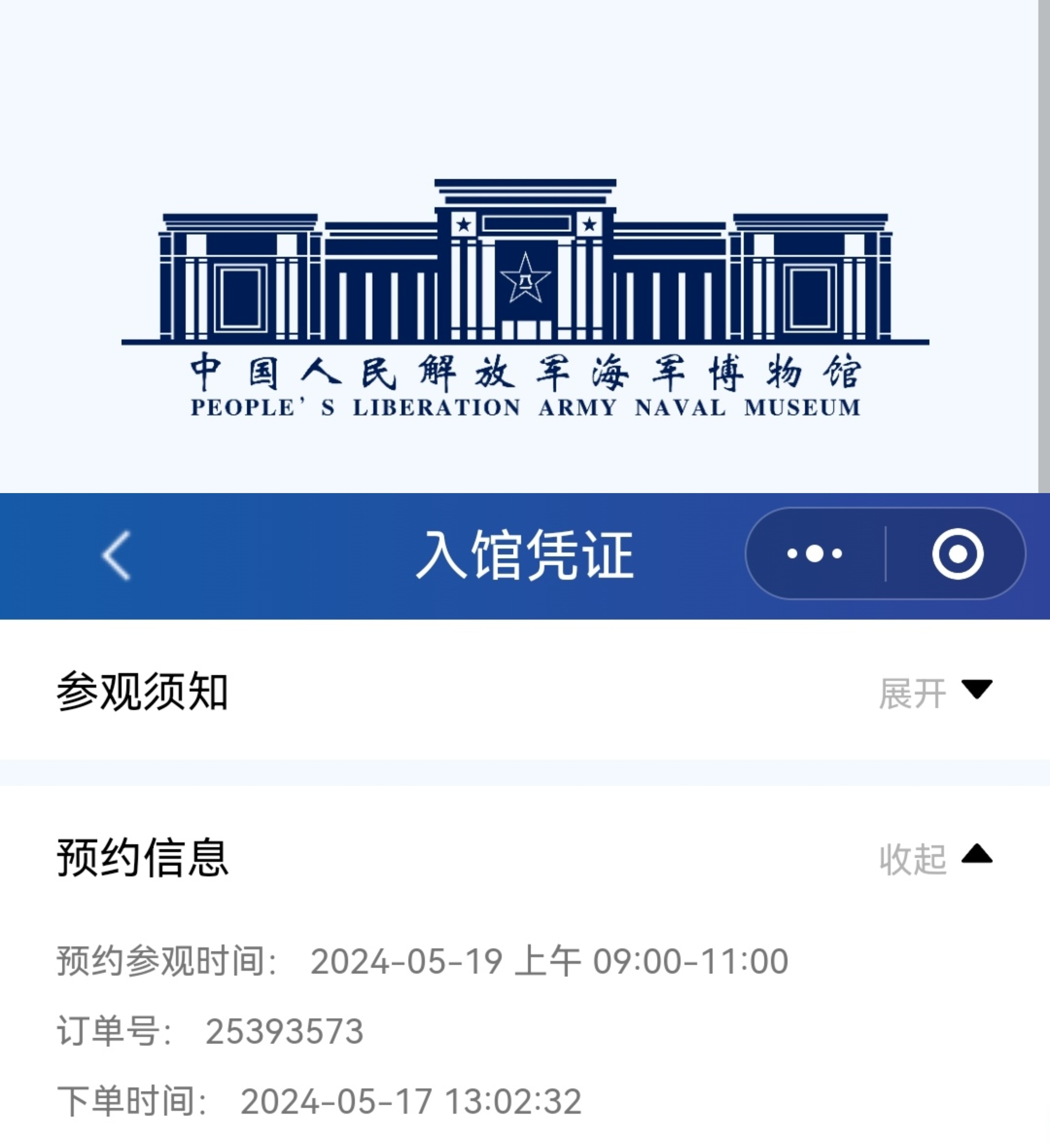 刚刚预约了参观中国海军博物馆 是这周日上午九点的 问下大家有没有感