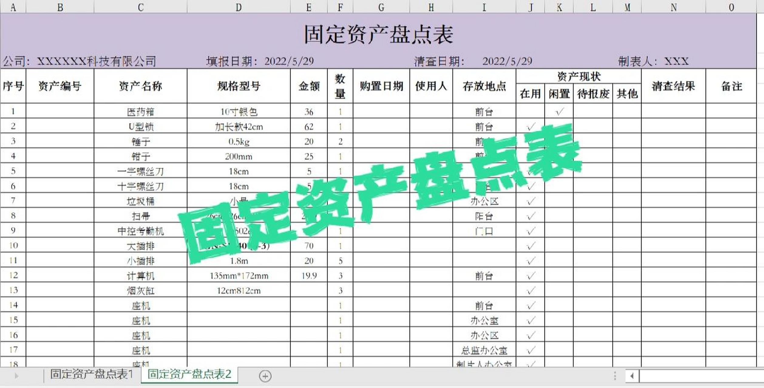 行政日常|固定资产盘点表~~ 来了,宝子们 来串门了 宝子们,有需要的