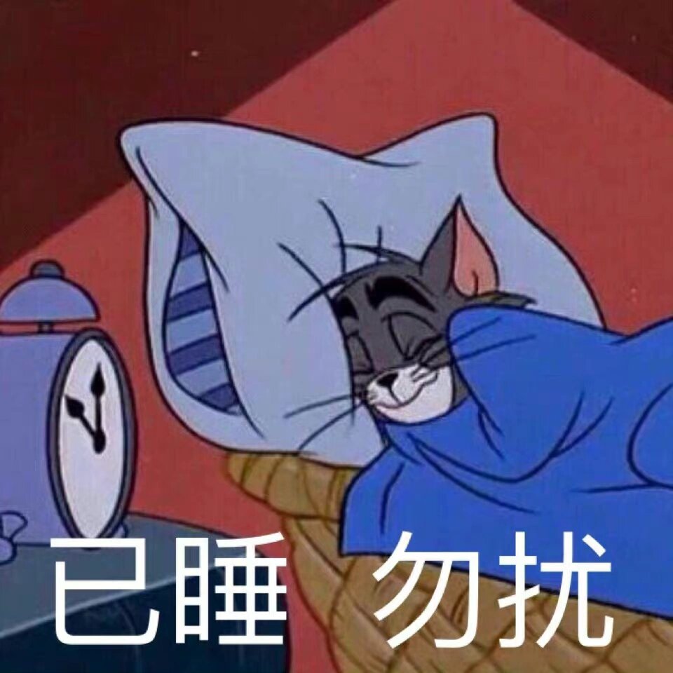 猫和老鼠表情包