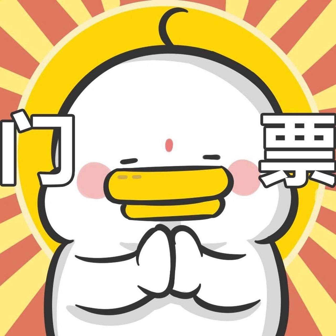 鸭鸭抢票表情包,保佑你一定能抢到票 #表情包# #躺倒鸭# #演唱会门票