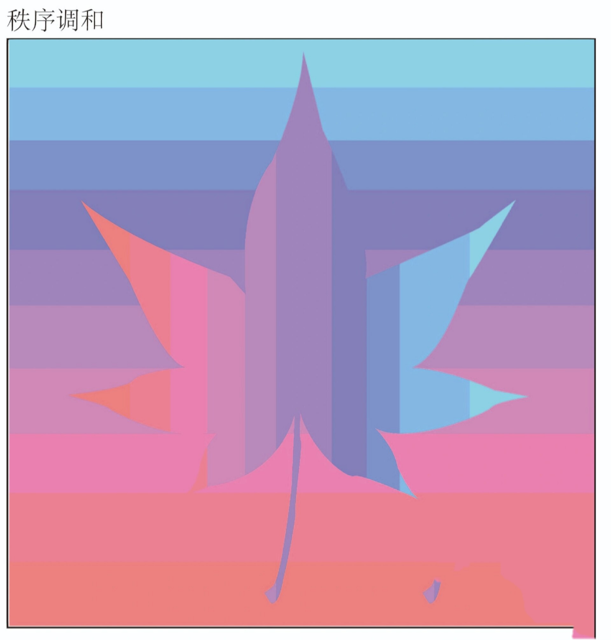 色彩构成——色彩调和 作图软件:ai 图1:同一调和 图2:隔离调和