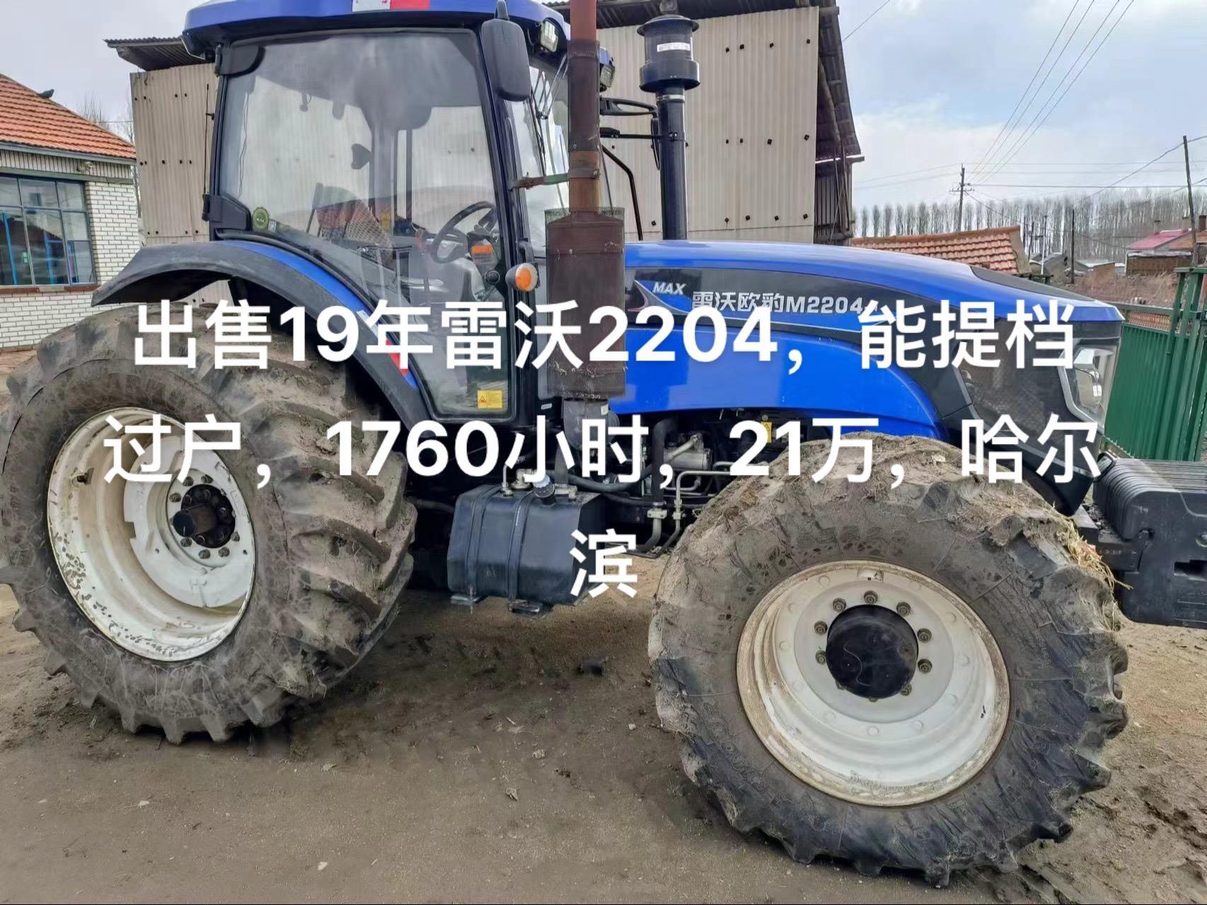 出售19年雷沃2204,能提档过户,1760小时,21万,哈尔滨