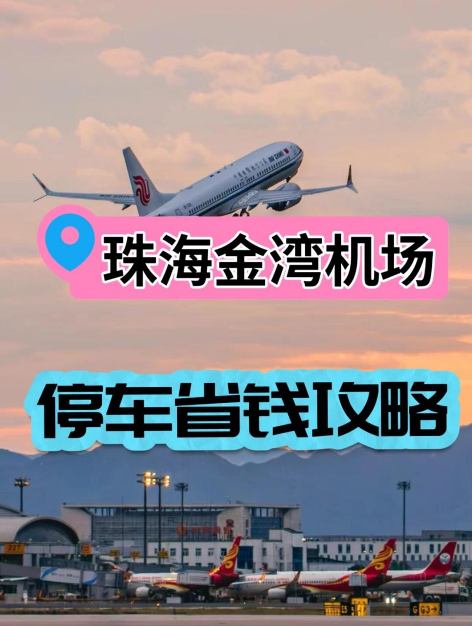 珠海的朋友们,你们去金湾机场停车一般都会停哪里呢,我看了一下金湾