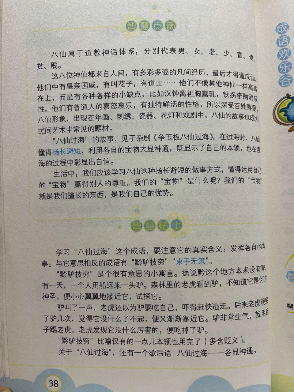 成语故事12《八仙过海》 八仙过海,是在中国民间流传最广的神话传说之