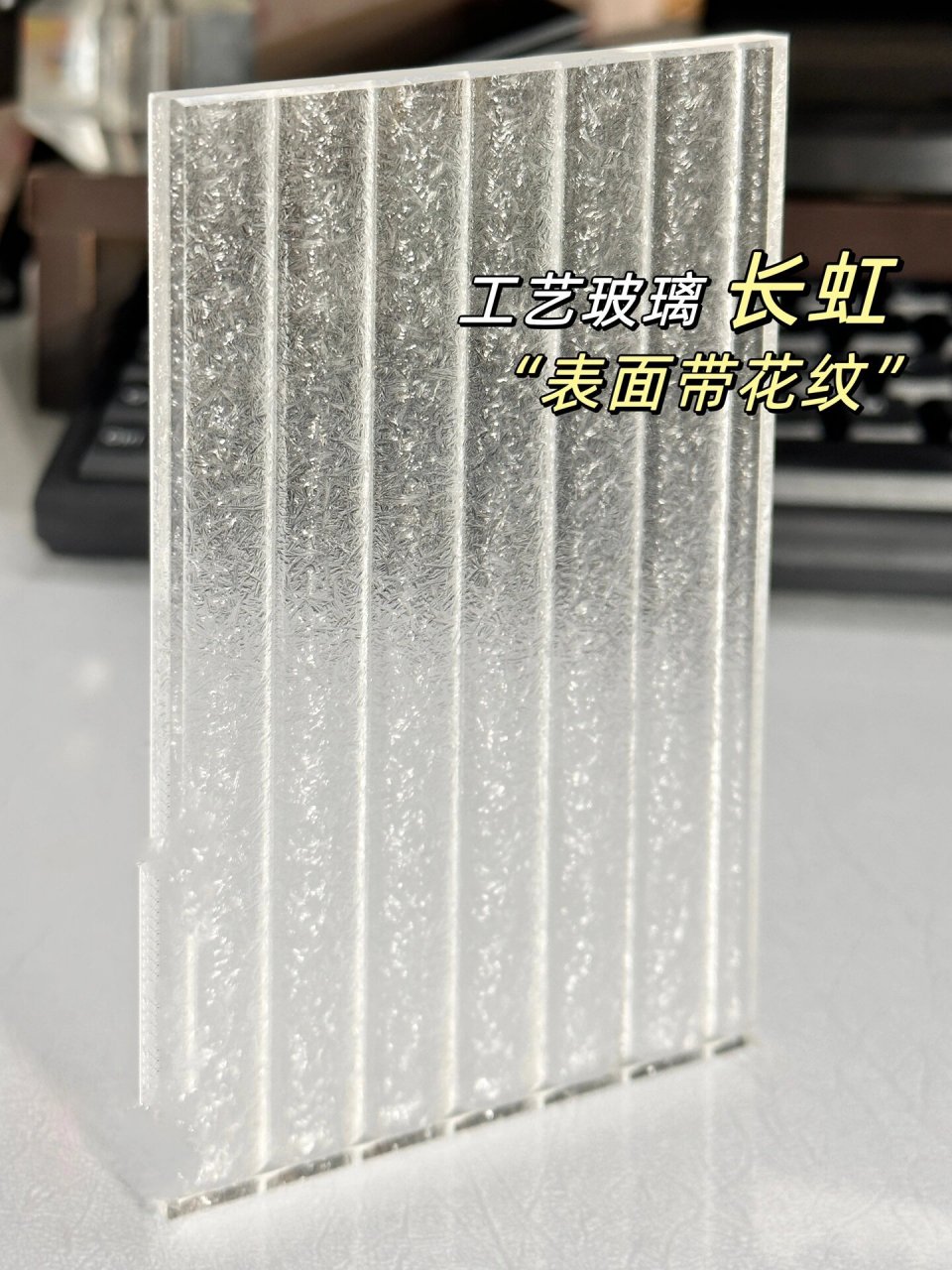这家长虹玻璃还带花纹 长虹玻璃也称瓦楞玻璃,是压花玻璃的一种.