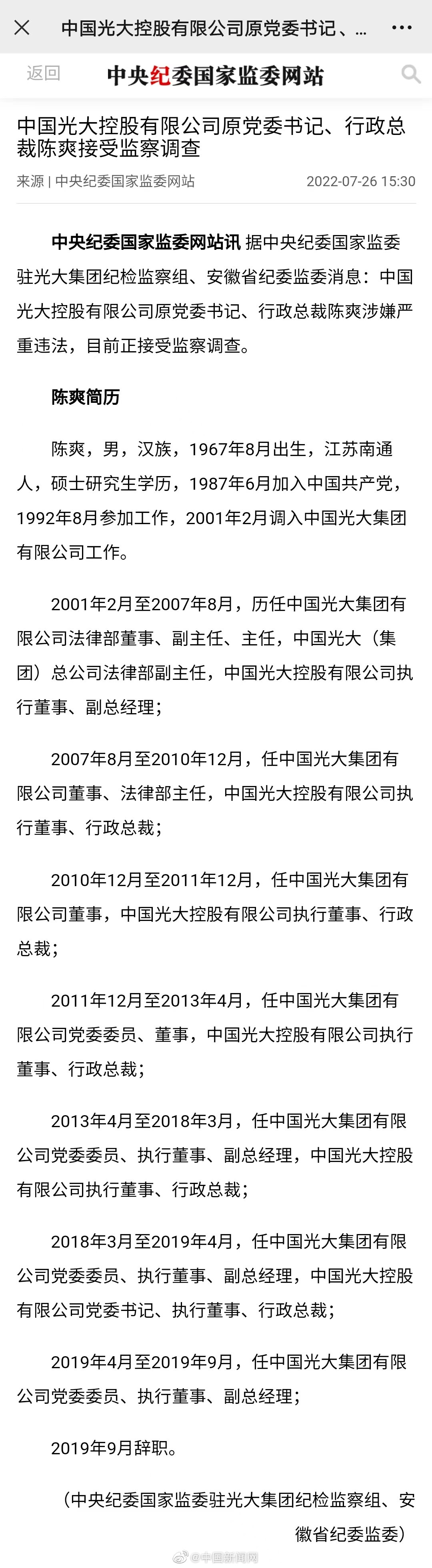 【中国光大控股原党委书记陈爽接受监察调查】据中央纪委国家监委驻