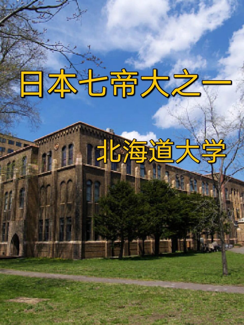 日本留學7615日本北海道大學本科修士申請 今天給大家介紹一下七