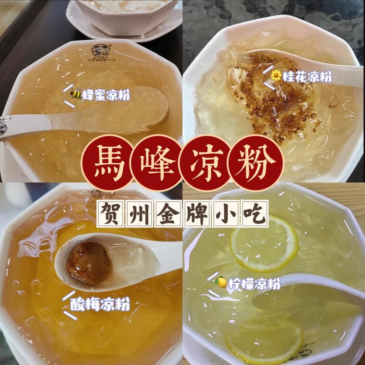 贺州十大金牌小吃96 -   太原堂马峰凉粉 源于贺州市平桂区马峰村