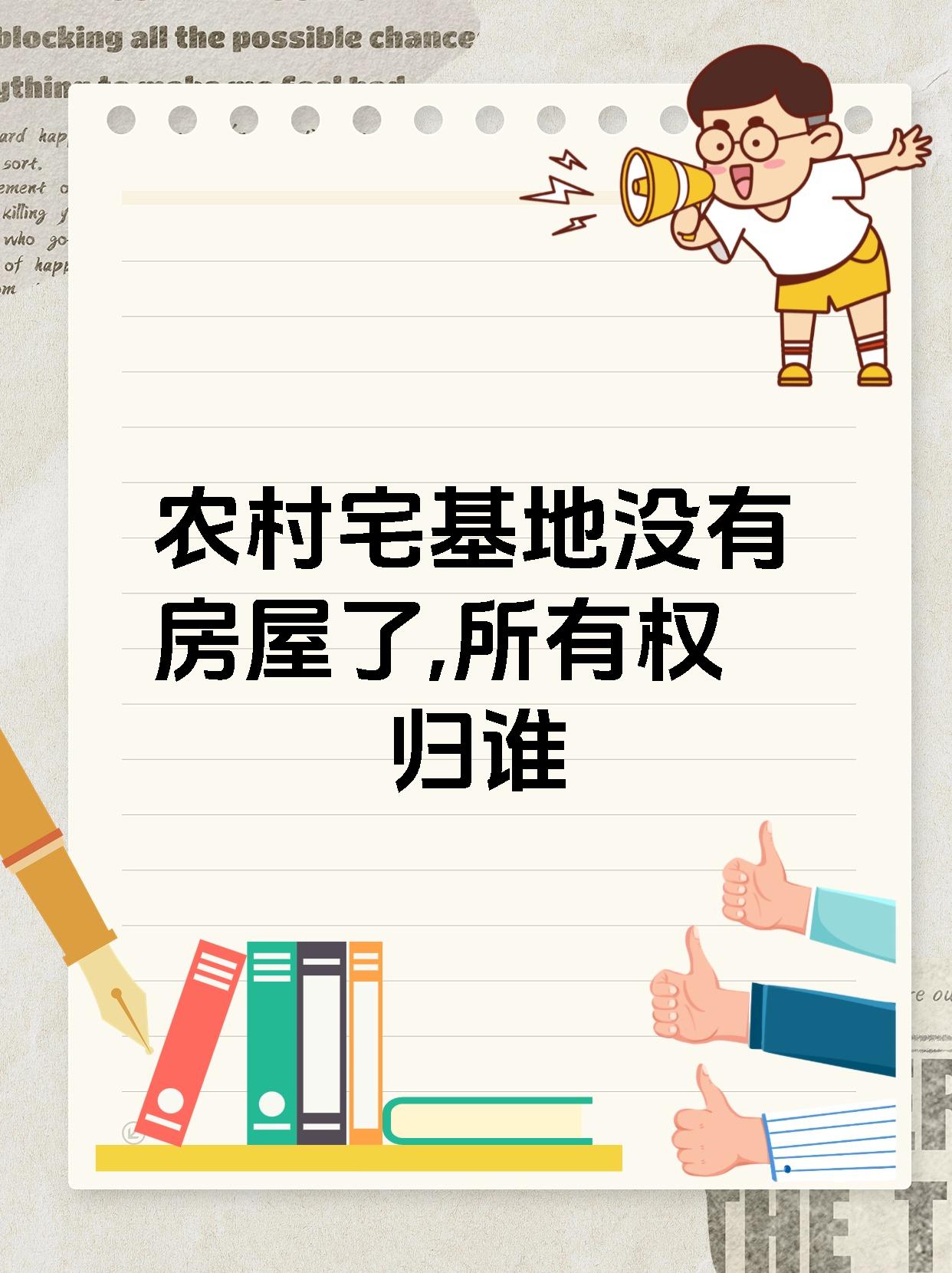 父母不在了宅基地归谁