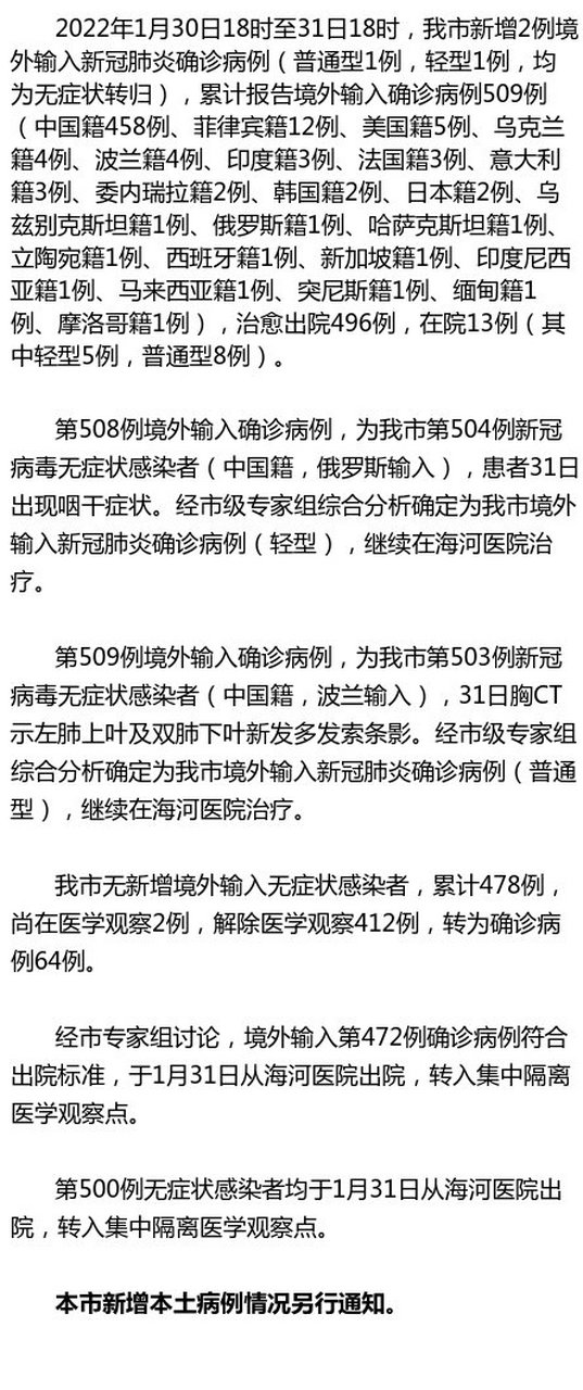 【权威发布】1月30日18时至31日18时 天津新增2例境外输入确诊病例